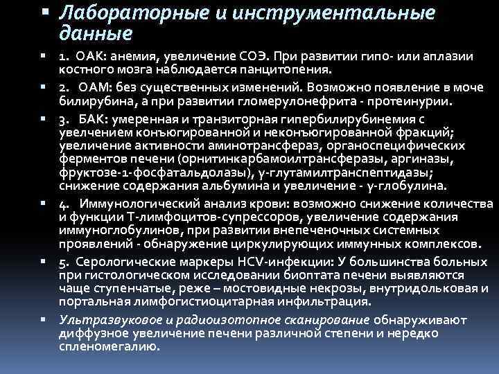  Лабораторные и инструментальные данные 1. OAK: анемия, увеличение СОЭ. При развитии гипо или
