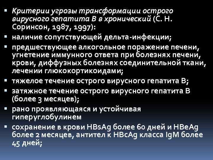  Критерии угрозы трансформации острого вирусного гепатита В в хронический (С. Н. Соринсон, 1987,