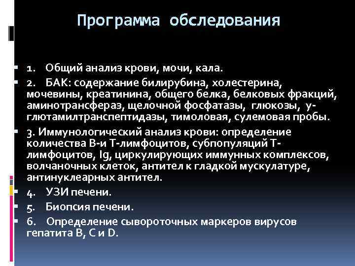 Программа обследования 1. Общий анализ крови, мочи, кала. 2. БАК: содержание билирубина, холестерина, мочевины,