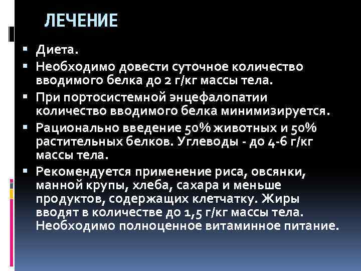 ЛЕЧЕНИЕ Диета. Необходимо довести суточное количество вводимого белка до 2 г/кг массы тела. При