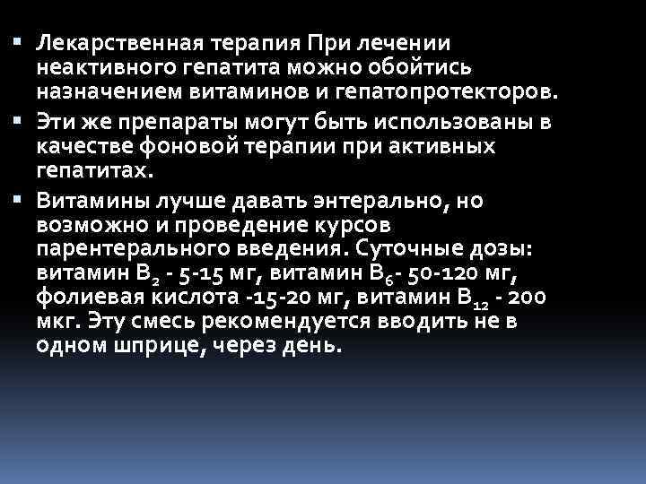  Лекарственная терапия При лечении неактивного гепатита можно обойтись назначением витаминов и гепатопротекторов. Эти