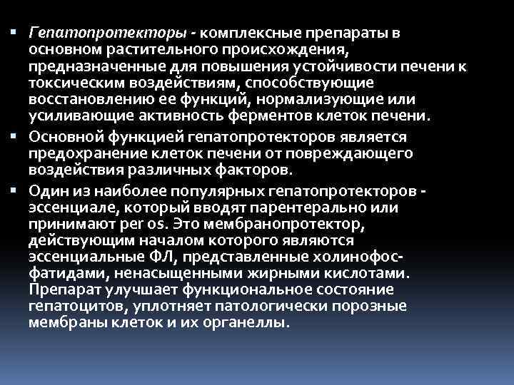  Гепатопротекторы - комплексные препараты в основном растительного происхождения, предназначенные для повышения устойчивости печени