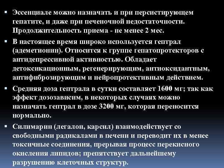  Эссенциале можно назначать и при персистирующем гепатите, и даже при печеночной недостаточности. Продолжительность