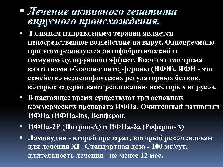  Лечение активного гепатита вирусного происхождения. Главным направлением терапии является непосредственное воздействие на вирус.