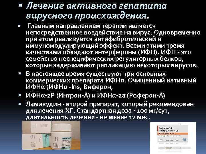  Лечение активного гепатита вирусного происхождения. Главным направлением терапии является непосредственное воздействие на вирус.