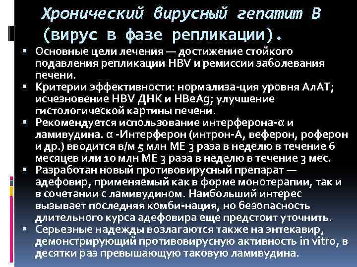 Хронический вирусный гепатит В (вирус в фазе репликации). Основные цели лечения — достижение стойкого