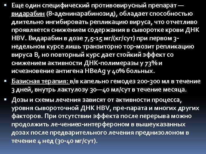  Еще один специфический противовирусный препарат — видарабин (8 аденинарабинозид), обладает способностью длительно ингибировать