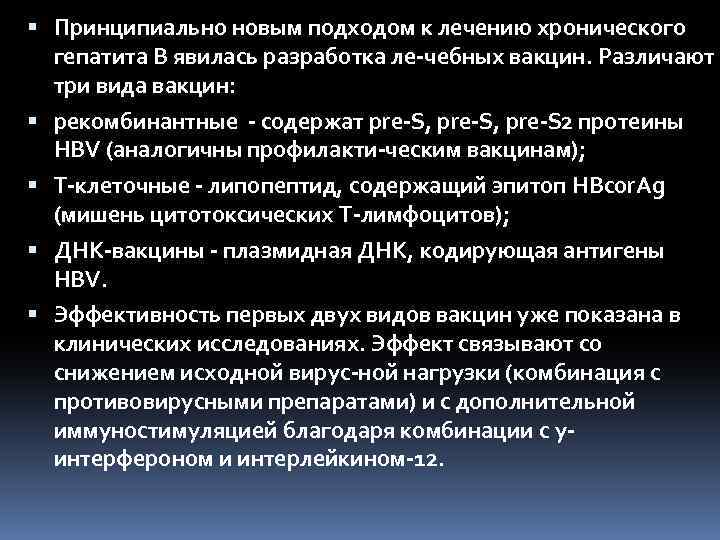  Принципиально новым подходом к лечению хронического гепатита В явилась разработка ле чебных вакцин.