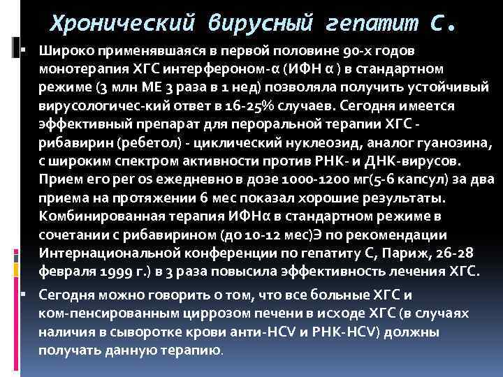 Хронический вирусный гепатит С. Широко применявшаяся в первой половине 90 х годов монотерапия ХГС