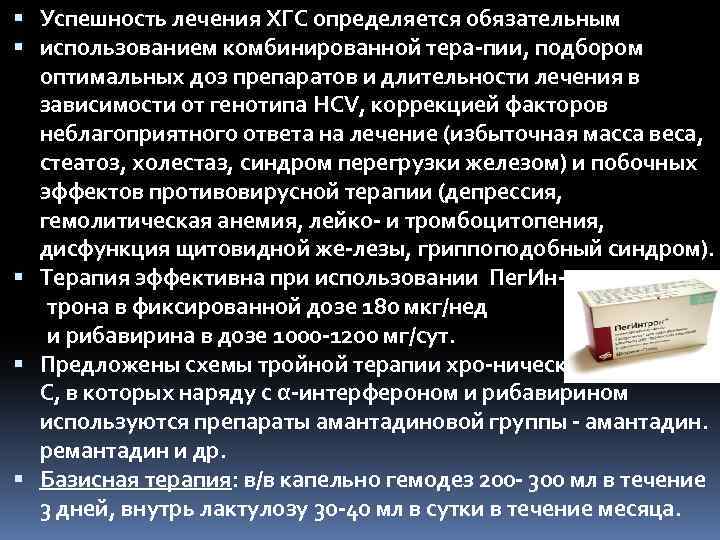  Успешность лечения ХГС определяется обязательным использованием комбинированной тера пии, подбором оптимальных доз препаратов