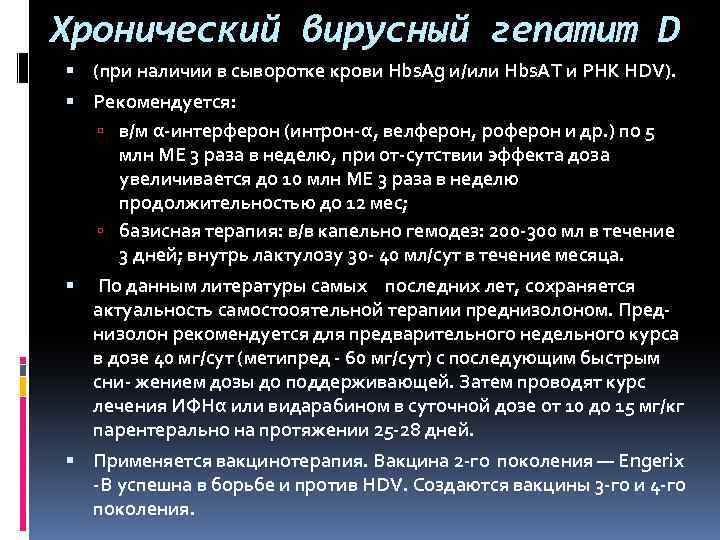 Хронический вирусный гепатит D (при наличии в сыворотке крови Hbs. Ag и/или Hbs. AT