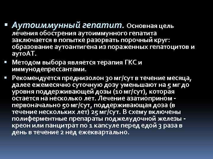  Аутоиммунный гепатит. Основная цель лечения обострения аутоиммунного гепатита заключается в попытке разорвать порочный
