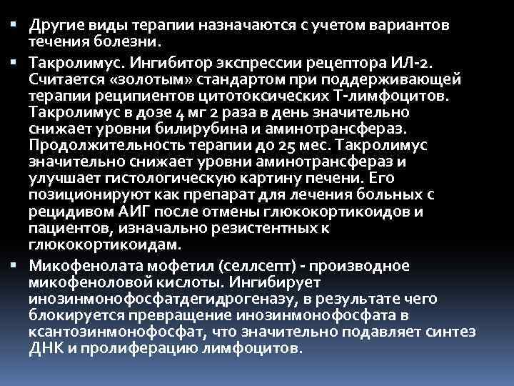  Другие виды терапии назначаются с учетом вариантов течения болезни. Такролимус. Ингибитор экспрессии рецептора