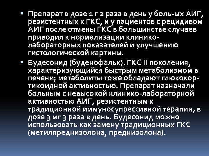  Препарат в дозе 1 г 2 раза в день у боль ых АИГ,