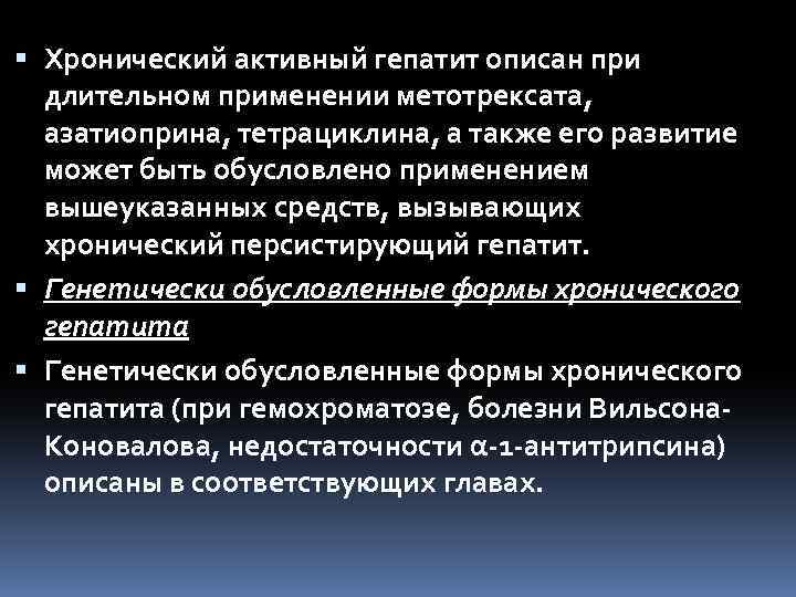  Хронический активный гепатит описан при длительном применении метотрексата, азатиоприна, тетрациклина, а также его