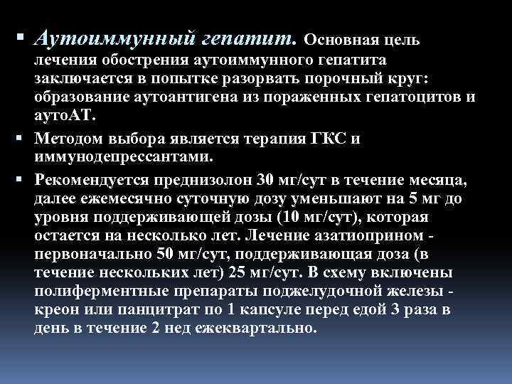 Аутоиммунный гепатит. Основная цель лечения обострения аутоиммунного гепатита заключается в попытке разорвать порочный