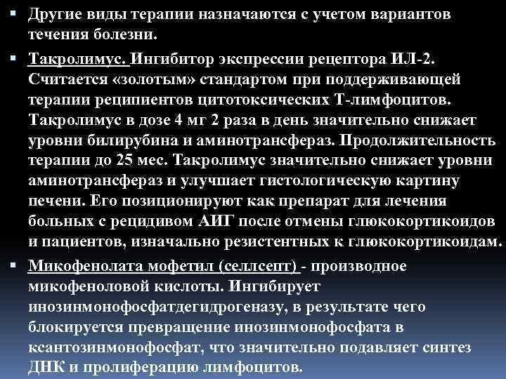  Другие виды терапии назначаются с учетом вариантов течения болезни. Такролимус. Ингибитор экспрессии рецептора