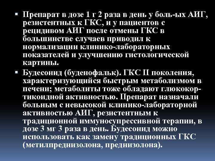  Препарат в дозе 1 г 2 раза в день у боль ых АИГ,