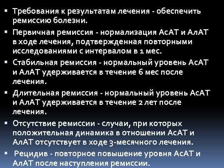  Требования к результатам лечения обеспечить ремиссию болезни. Первичная ремиссия нормализация Ас. АТ и