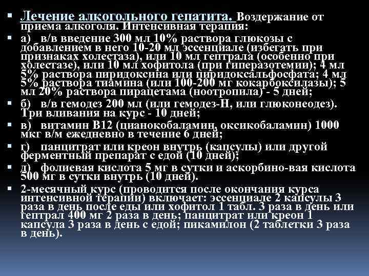  Лечение алкогольного гепатита. Воздержание от приема алкоголя. Интенсивная терапия: а) в/в введение 300