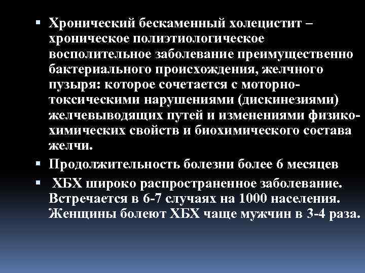  Хронический бескаменный холецистит – хроническое полиэтиологическое восполительное заболевание преимущественно бактериального происхождения, желчного пузыря: