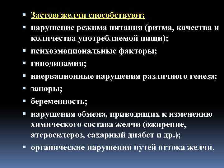  Застою желчи способствуют: нарушение режима питания (ритма, качества и количества употребляемой пищи); психоэмоциональные