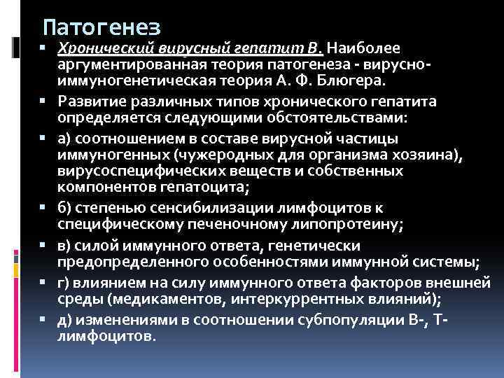 Патогенез Хронический вирусный гепатит В. Наиболее аргументированная теория патогенеза вирусно иммуногенетическая теория А. Ф.