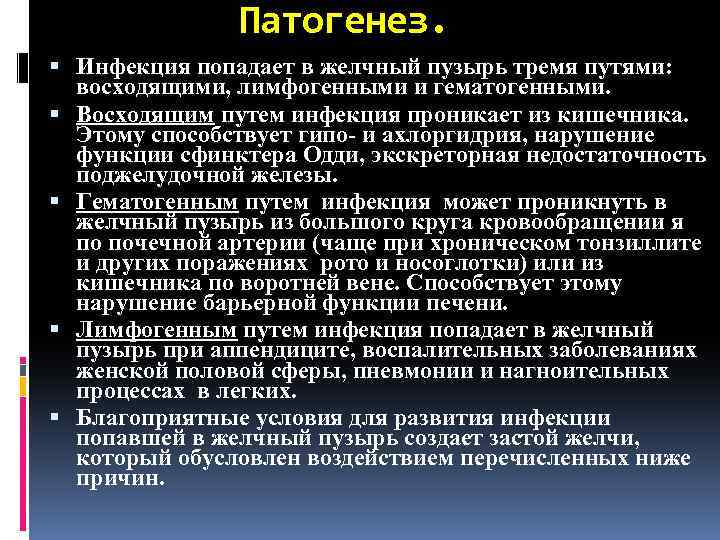 Патогенез. Инфекция попадает в желчный пузырь тремя путями: восходящими, лимфогенными и гематогенными. Восходящим путем