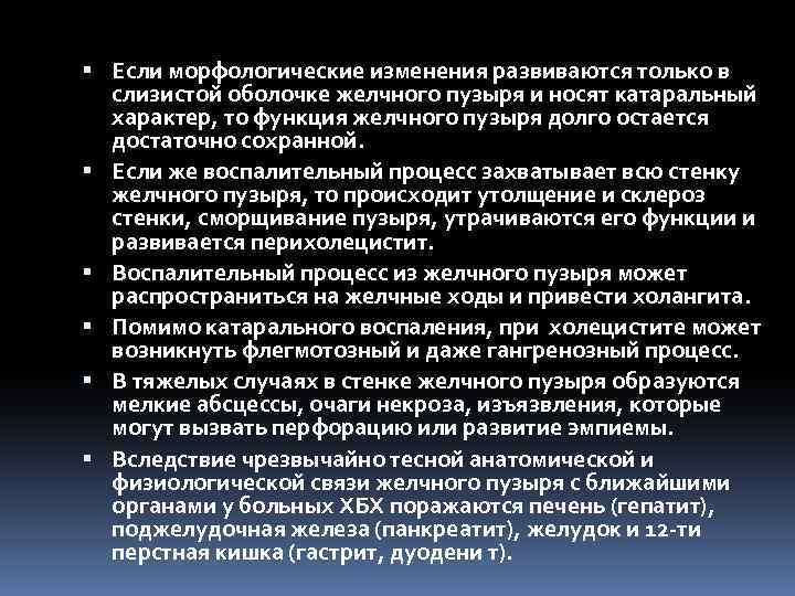  Если морфологические изменения развиваются только в слизистой оболочке желчного пузыря и носят катаральный