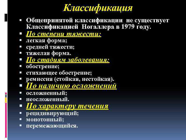 Классификация Общепринятой классификации не существует Классификацией Ногаллера в 1979 году. По степени тяжести: легкая