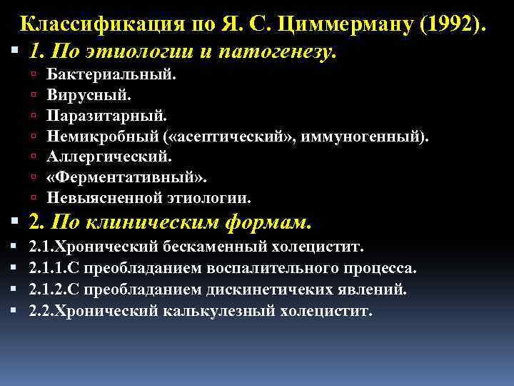 Классификация по Я. С. Циммерману (1992). 1. По этиологии и патогенезу. Бактериальный. Вирусный. Паразитарный.