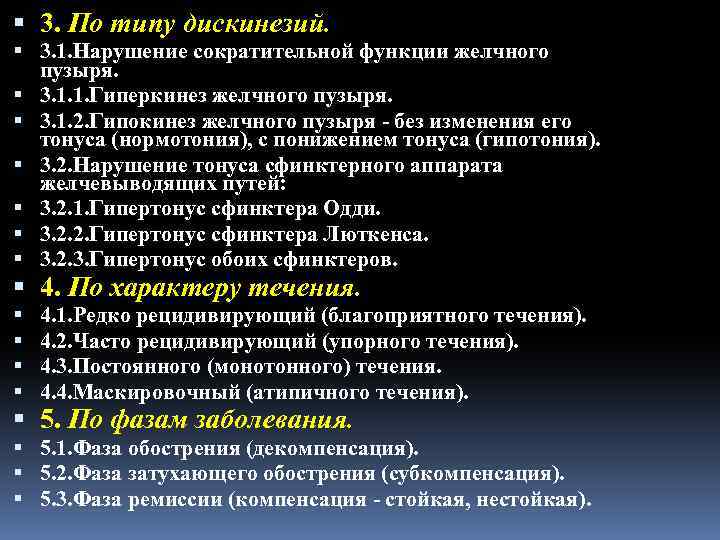  3. По типу дискинезий. 3. 1. Нарушение сократительной функции желчного пузыря. 3. 1.
