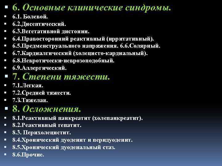  6. Основные клинические синдромы. 6. 1. Болевой. 6. 2. Дисептический. 6. 3. Вегетативной