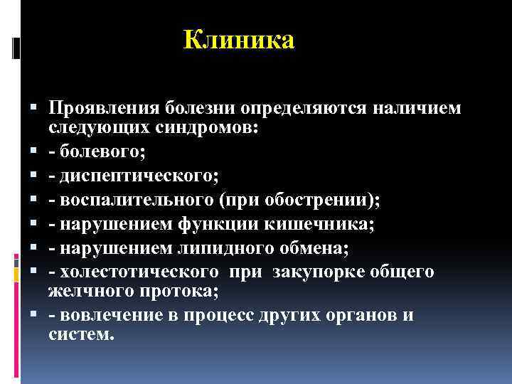 Клиника Проявления болезни определяются наличием следующих синдромов: болевого; диспептического; воспалительного (при обострении); нарушением функции