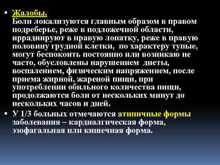  Жалобы. Боли локализуются главным образом в правом подреберье, реже в подложечной области, иррадиируют