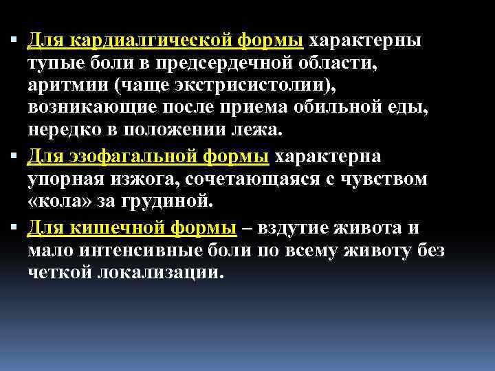  Для кардиалгической формы характерны тупые боли в предсердечной области, аритмии (чаще экстрисистолии), возникающие