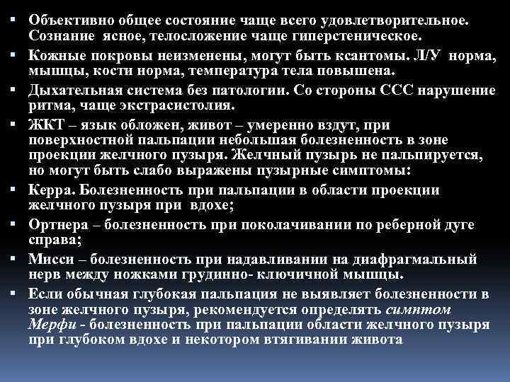  Объективно общее состояние чаще всего удовлетворительное. Сознание ясное, телосложение чаще гиперстеническое. Кожные покровы