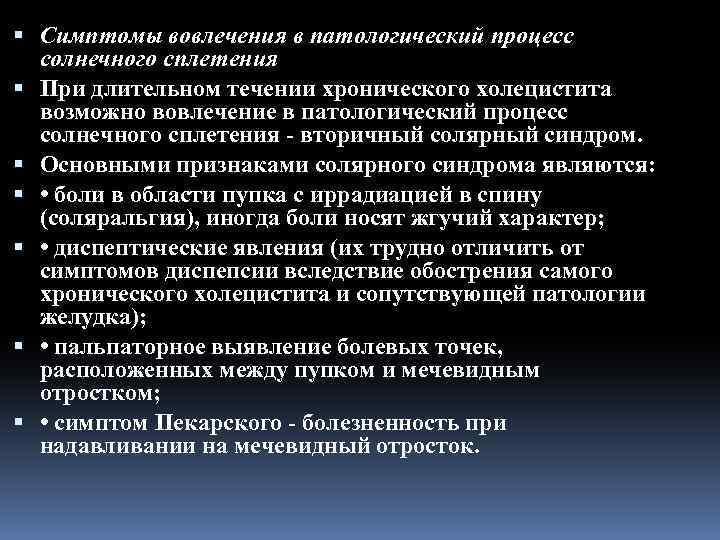  Симптомы вовлечения в патологический процесс солнечного сплетения При длительном течении хронического холецистита возможно