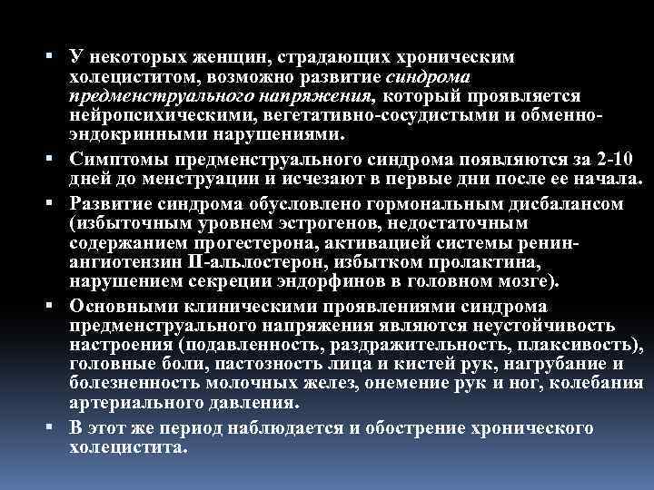  У некоторых женщин, страдающих хроническим холециститом, возможно развитие синдрома предменструального напряжения, который проявляется