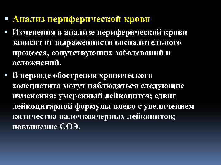 Анализ периферической крови Изменения в анализе периферической крови зависят от выраженности воспалительного процесса,