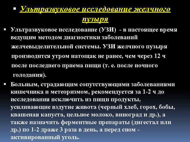  Ультразвуковое исследование желчного пузыря Ультразвуковое исследование (УЗИ) в настоящее время ведущим методом диагностики