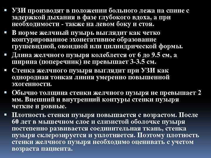  УЗИ производят в положении больного лежа на спине с задержкой дыхания в фазе