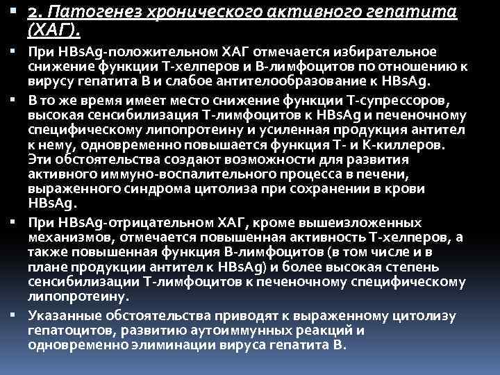  2. Патогенез хронического активного гепатита (ХАГ). При HBs. Ag положительном ХАГ отмечается избирательное