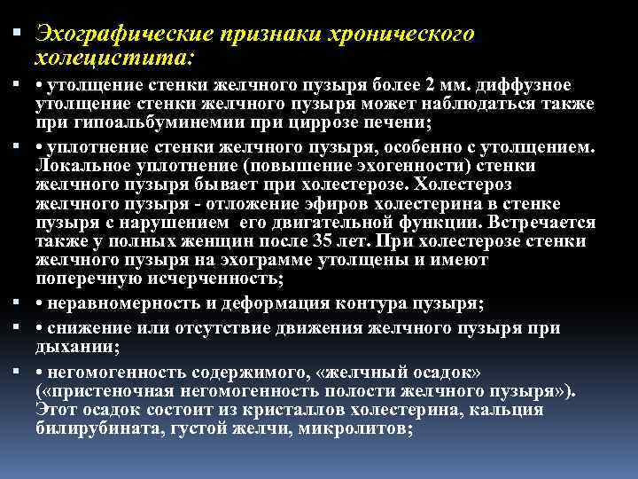  Эхографические признаки хронического холецистита: • утолщение стенки желчного пузыря более 2 мм. диффузное