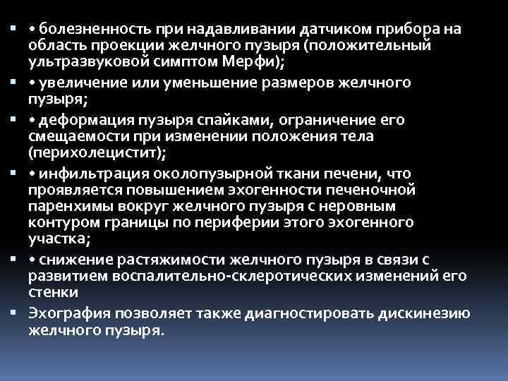  • болезненность при надавливании датчиком прибора на область проекции желчного пузыря (положительный ультразвуковой