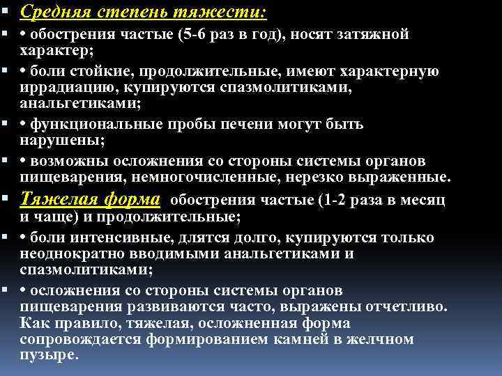  Средняя степень тяжести: • обострения частые (5 6 раз в год), носят затяжной