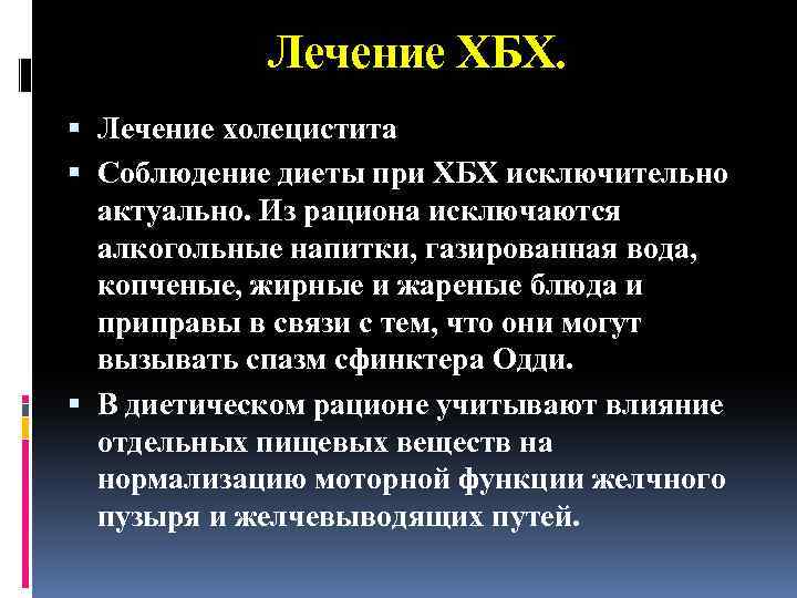 Лечение ХБХ. Лечение холецистита Соблюдение диеты при XБХ исключительно актуально. Из рациона исключаются алкогольные