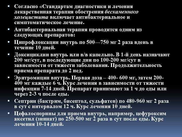 Согласно «Стандартам диагностики и лечения лекарственная терапия обострения бескаменного холецистита включает антибактериальное и