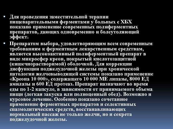  Для проведения заместительной терапии пищеварительными ферментами у больных с XБX показано применение современных