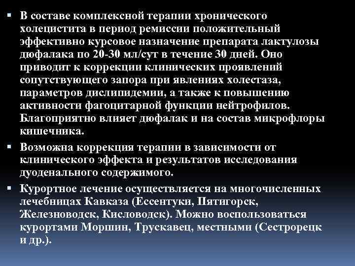  В составе комплексной терапии хронического холецистита в период ремиссии положительный эффективно курсовое назначение